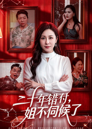 二十年错付,姐不伺候了!(80集) 二十年错付,姐不伺候了!(80集)全集在线看