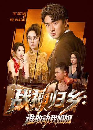 战神归乡:谁敢动我姐姐(81集) 战神归乡:谁敢动我姐姐(81集)短剧精彩绝伦
