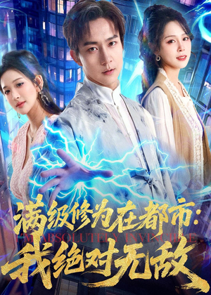 满级修为在都市:我绝对无敌(80集) 满级修为在都市:我绝对无敌(80集)热播短剧重燃