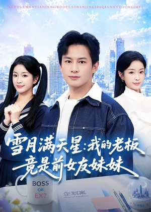 雪月满天星:我的老板竟是前女友妹妹(65集) 雪月满天星:我的老板竟是前女友妹妹(65集)短剧精彩不断