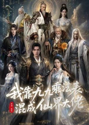 我靠九九乘法表混成仙界大佬（56集）热播短剧分享