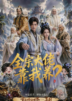 全宗大佬靠我养？（75集）直接看到大结局