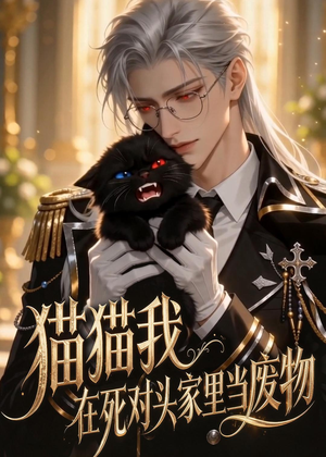 猫猫我在死对头家里当废物(57集) 猫猫我在死对头家里当废物(57集)火爆短剧来袭