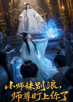 小师妹别浪,师尊盯上你了（80集）分享好看短剧