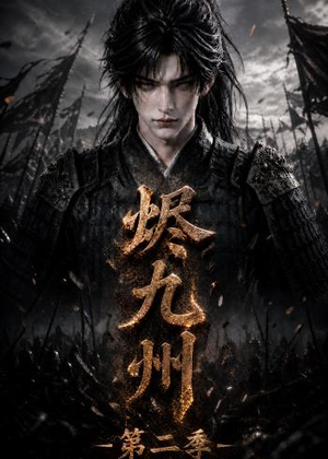 烬九州第二季(100集) 烬九州第二季(100集)热播短剧重燃