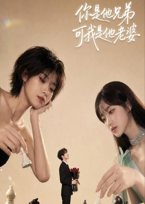 你是他兄弟，可我是他老婆（71集）红果免费短剧