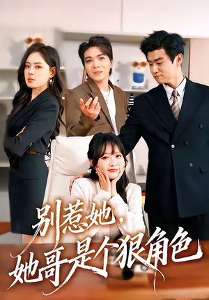 别惹她，她哥是个狠角色（70集）短剧在哪里看