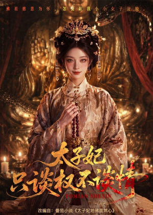 太子妃只谈权不谈情(59集) 太子妃只谈权不谈情(59集)精彩短剧热播