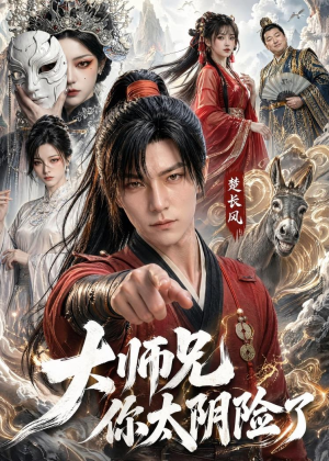 大师兄你太阴险了(61集) 大师兄你太阴险了(61集)夸克网盘观看