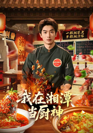 我在湘潭当厨神（32集）大结局