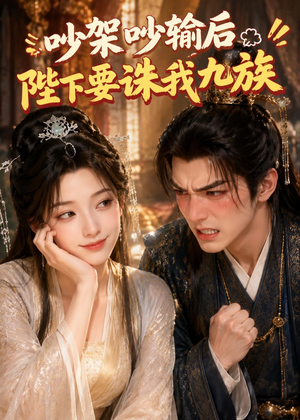 吵架吵输后陛下要诛我九族(21集) 吵架吵输后陛下要诛我九族(21集)看过的人都说好