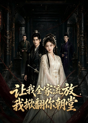 让我全家流放，我掀翻你朝堂（77集）全集完整版