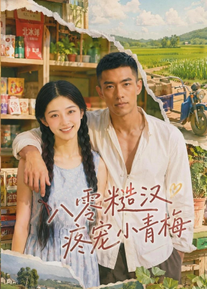 八零糙汉疼宠小青梅(62集) 八零糙汉疼宠小青梅(62集)一共多少集
