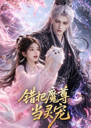 错把魔尊当灵宠（65集）免费短剧合集