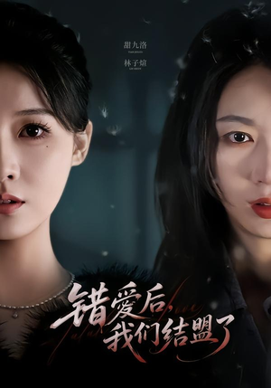 错爱后,我们结盟了(65集) 错爱后,我们结盟了(65集)最新短剧抢先看