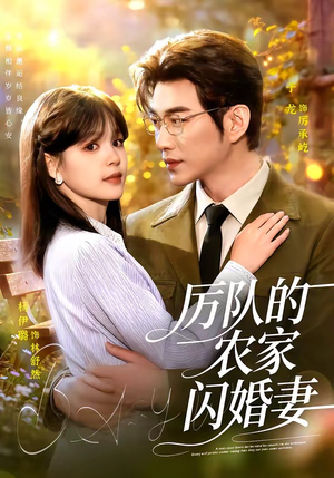 厉队的农家闪婚妻(99集) 厉队的农家闪婚妻(99集)精彩短剧片段