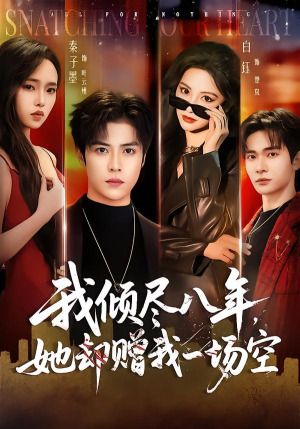 我倾尽八年，她却赠我一场空（69集）热播短剧追不停