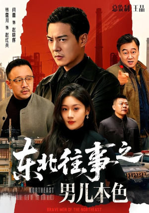 东北往事之男儿本色（59集）精彩短剧随心推
