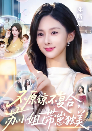 不原谅不复合，苏小姐带崽独美（63集）热播短剧免费看