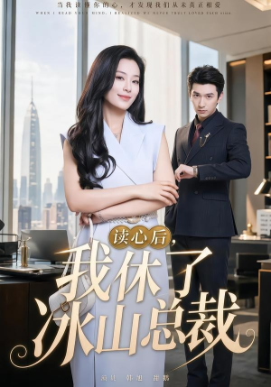 读心后，我休了冰山总裁（60集）第一集