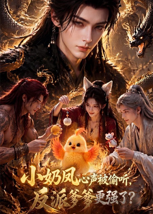 小奶凤心声被偷听,反派爹爹更强了(61集) 小奶凤心声被偷听,反派爹爹更强了(61集)高质量短剧推荐