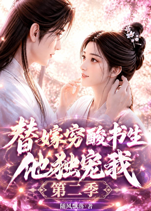 替嫁穷酸书生他独宠我第二季(37集) 替嫁穷酸书生他独宠我第二季(37集)看到大结局