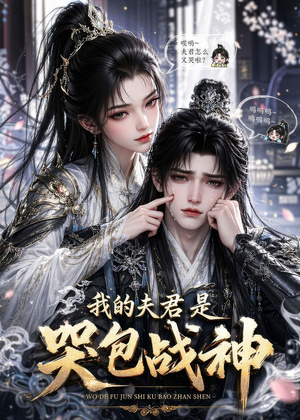 我的夫君是哭包战神（35集）在哪里可以看
