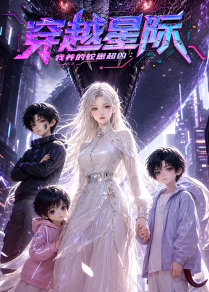 穿越星际:我养的蛇崽超凶(60集) 穿越星际:我养的蛇崽超凶(60集)网上可以看吗