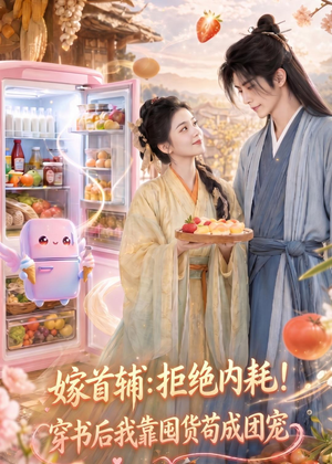 嫁首辅：拒绝内耗！穿书后我靠国货苟成团宠（61集）追风的女孩短剧