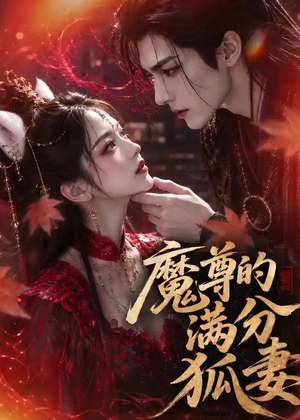 魔尊的满分狐妻（56集）第二季