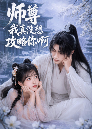 师尊我真没想攻略你啊（40集）排行榜前十短剧
