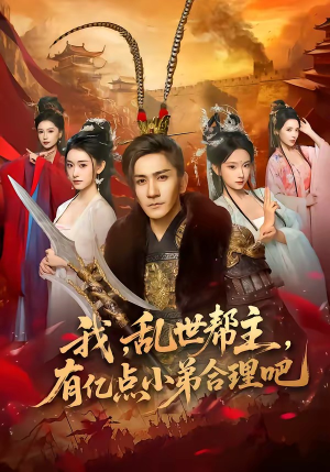 我，乱世帮主，有亿点小弟合理吧（78集）360网盘观看