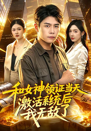和女神领证当天，激活系统后我无敌了（100集）追短剧太上头了
