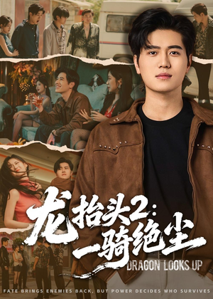 龙抬头2：一骑绝尘（93集）短剧前十排行榜