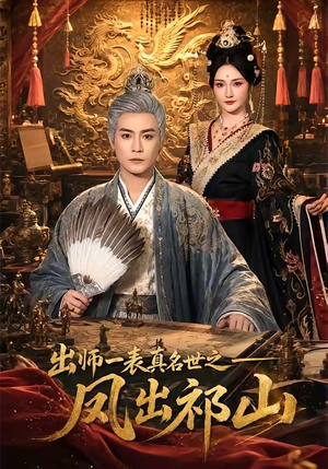 出师一表真名世之凤出祁山（70集）好看的短剧