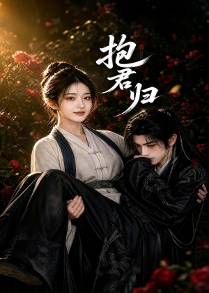 抱君归(36集) 抱君归(36集)最火的短剧