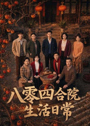 八零四合院生活日常(92集) 八零四合院生活日常(92集)爱上了这部剧了