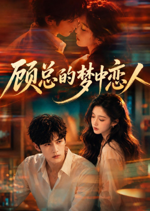 顾总的梦中恋人（83集）在哪里看
