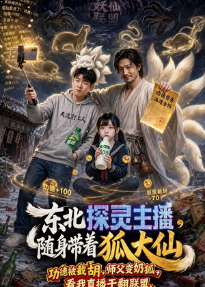 东北探灵主播,随身带着狐大仙(70集) 东北探灵主播,随身带着狐大仙(70集)每日分享短剧