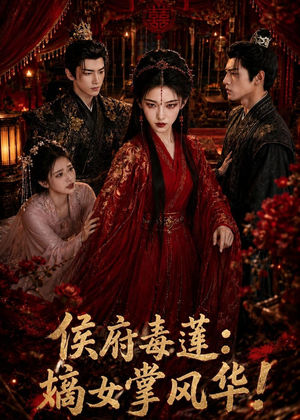 侯府毒莲:嫡女掌风华!(54集) 侯府毒莲:嫡女掌风华!(54集)在哪里可以全集