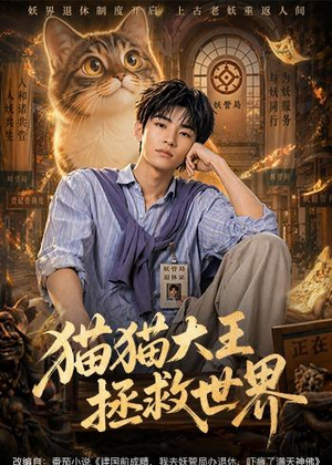 猫猫大王拯救世界(58集) 猫猫大王拯救世界(58集)精彩短剧片段