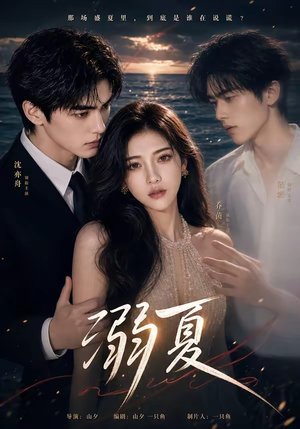 溺夏(21集) 溺夏(21集)网盘在线观看