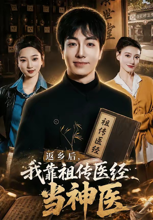 返乡后,我靠祖传医经当神医(82集) 返乡后,我靠祖传医经当神医(82集)短剧在线看