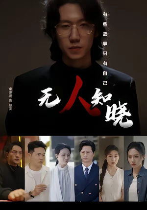 无人知晓（80集）超火短剧抢先看
