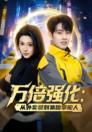 万倍强化:从外卖员到集团掌舵人(80集) 万倍强化:从外卖员到集团掌舵人(80集)超好看短剧推荐