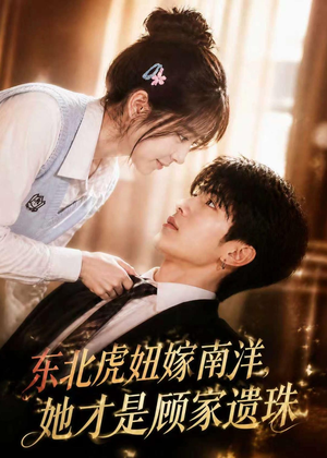 东北虎妞嫁南洋,她才是顾家遗珠(50集) 东北虎妞嫁南洋,她才是顾家遗珠(50集)独家短剧免费看