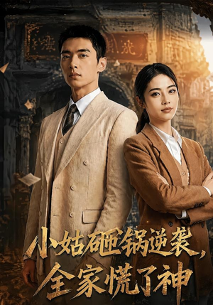 小姑砸锅逆袭,全家慌了神(86集) 小姑砸锅逆袭,全家慌了神(86集)短剧推荐上热门