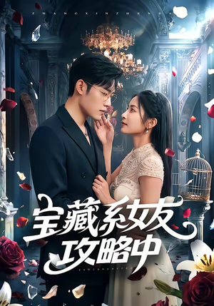 宝藏系女友攻略中(61集) 宝藏系女友攻略中(61集)大结局完美收官