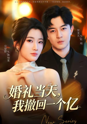 婚礼当天,我撤回一个亿(51集) 婚礼当天,我撤回一个亿(51集)最热门短剧来了