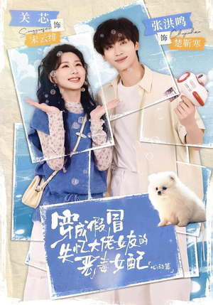 穿成假冒失忆大佬女友的恶毒女配:心动篇(69集) 穿成假冒失忆大佬女友的恶毒女配:心动篇(69集)最后一集